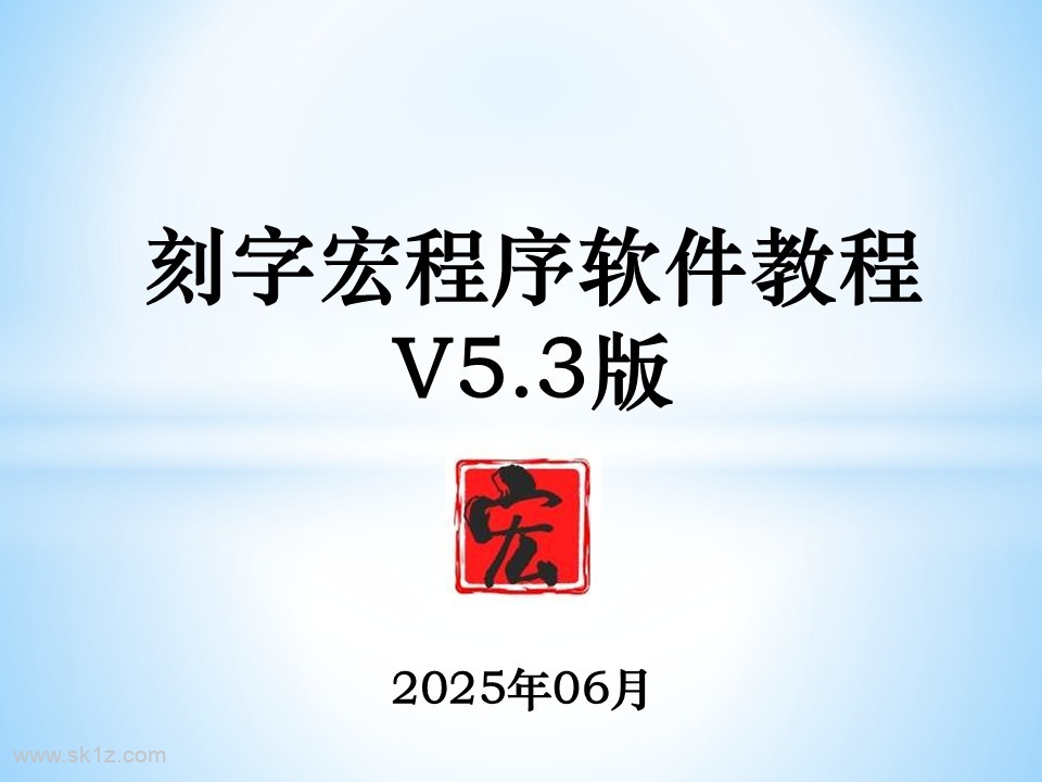 刻字宏程序软件使用教程V5.3版本