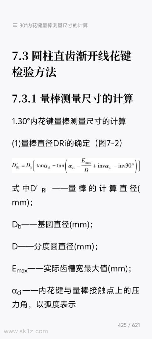 圆柱直齿渐开线花键检验方法、量棒测量尺寸的计算