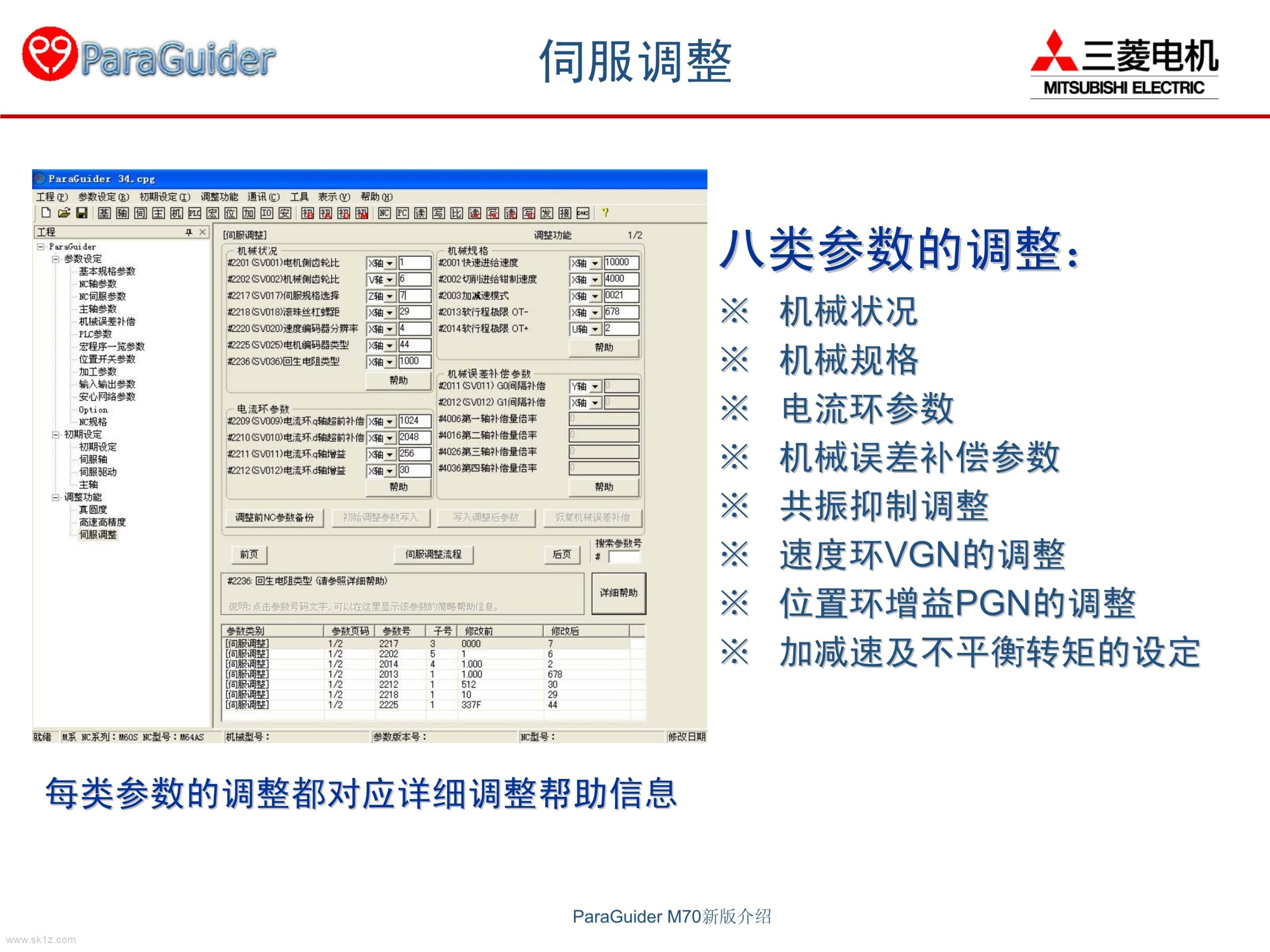 三菱数控ParaGuiderV4.10.0参数软件应用