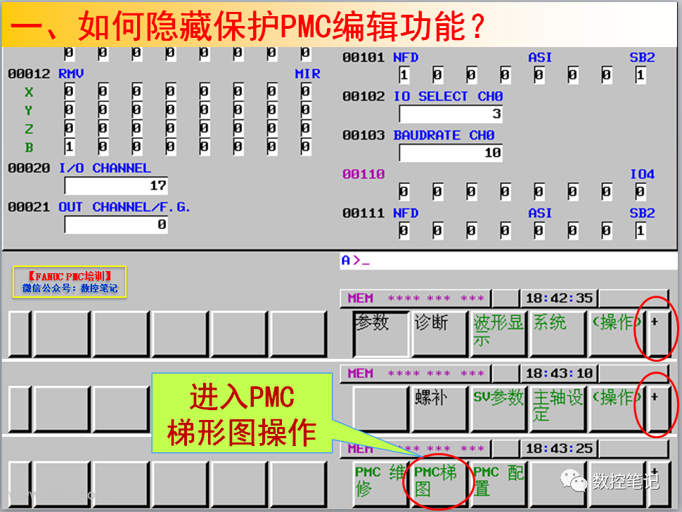 FANUC如何隐藏保护PMC编辑功能？