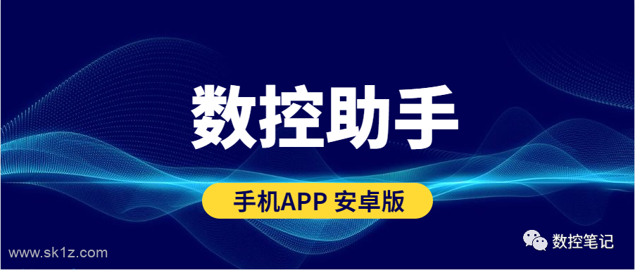 【软件】数控助手APP V9.8 安卓版